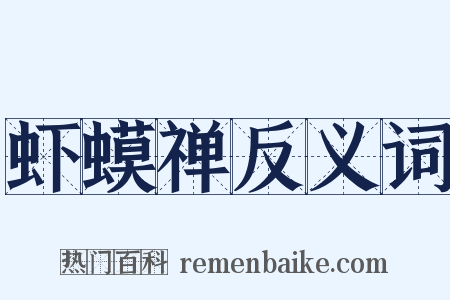 虾蟆禅反义词是什么意思的图片